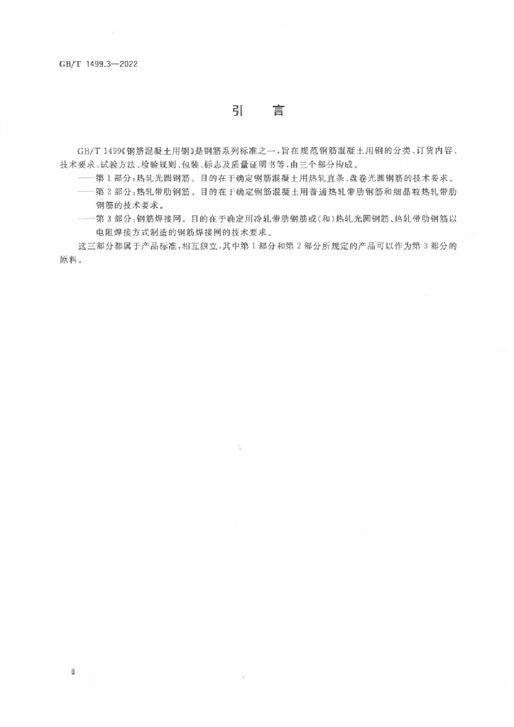GB/T 1499.3-2022 标准预览
