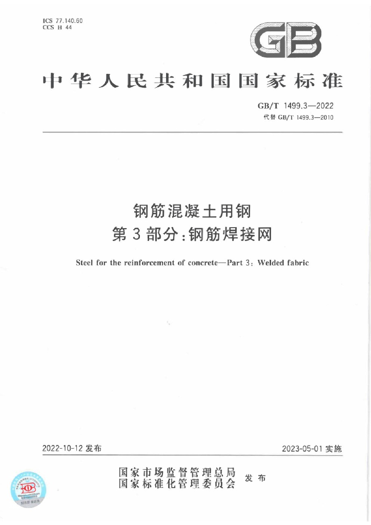 GB/T 1499.3-2022 标准预览