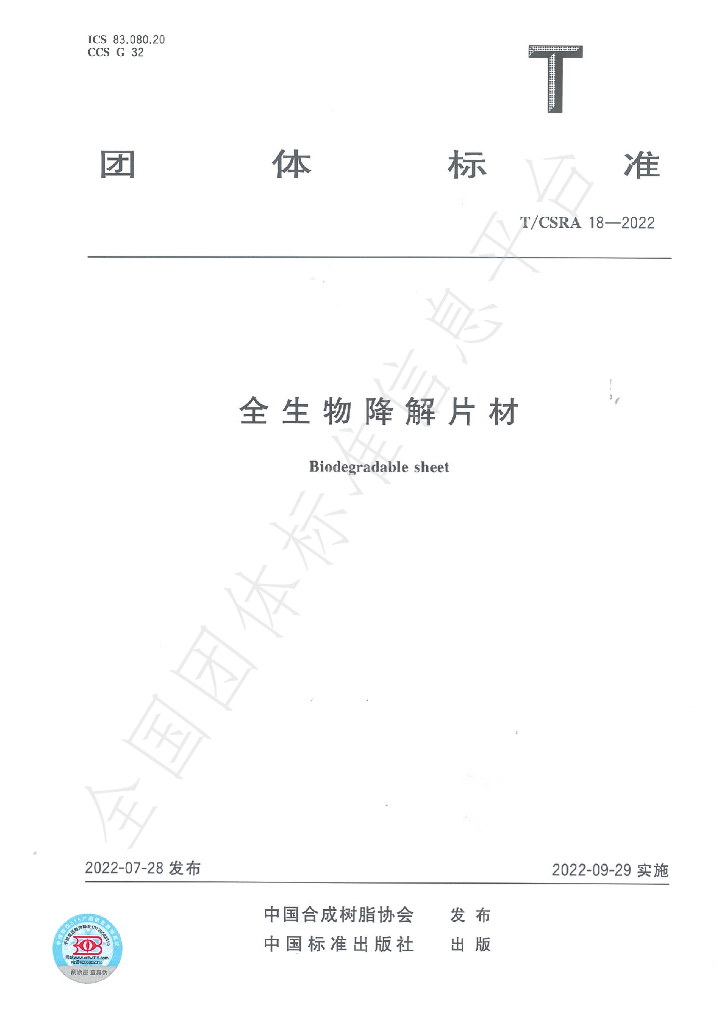 T/CSRA 18-2022 标准预览