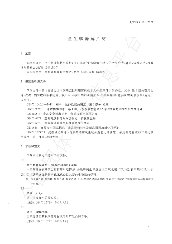 T/CSRA 18-2022 标准预览