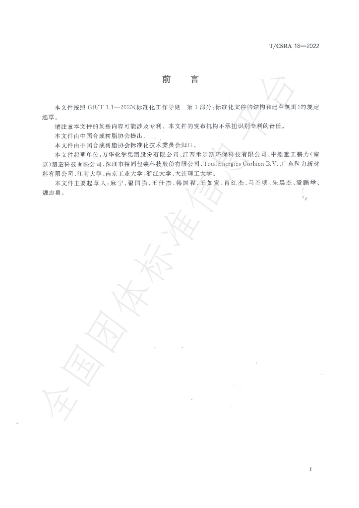 T/CSRA 18-2022 标准预览