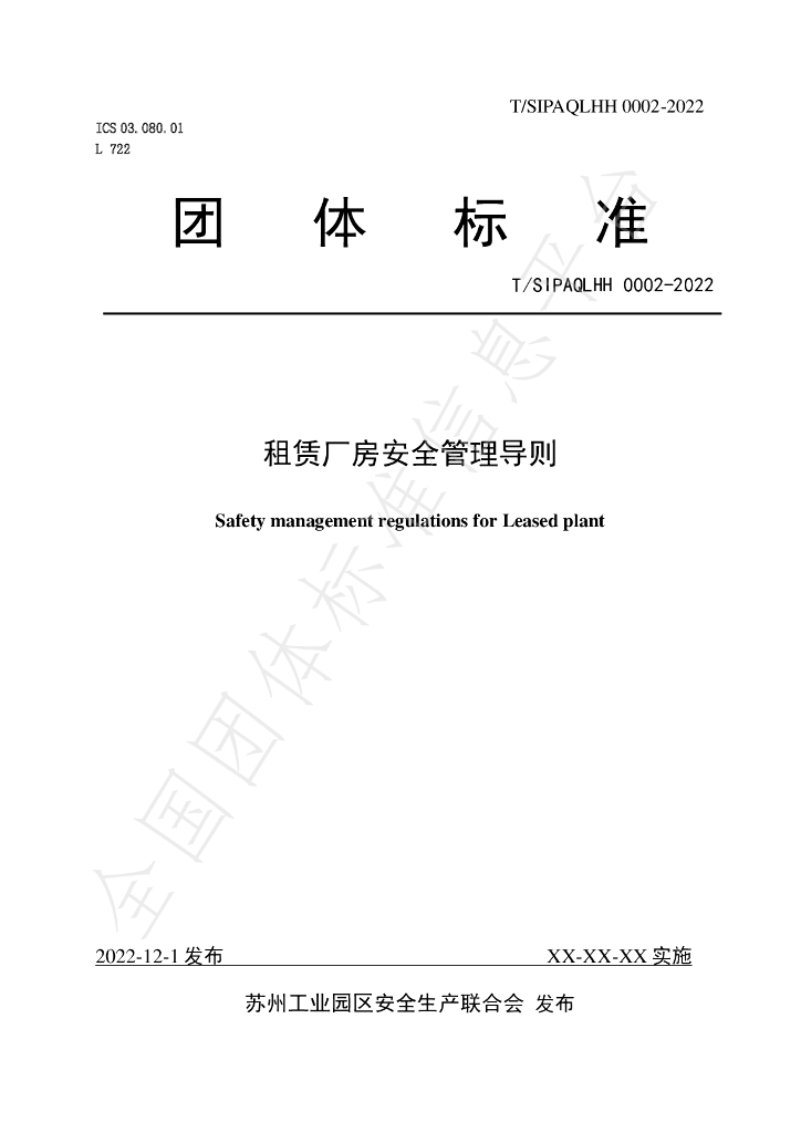 T/SIPAQLHH 0002-2022 标准预览