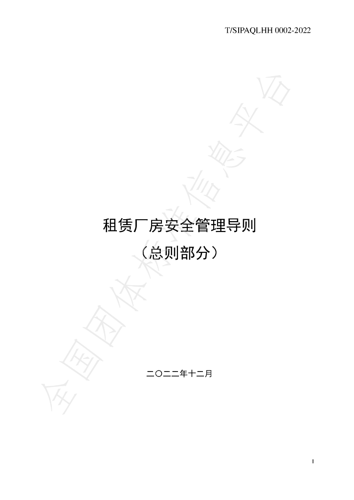 T/SIPAQLHH 0002-2022 标准预览