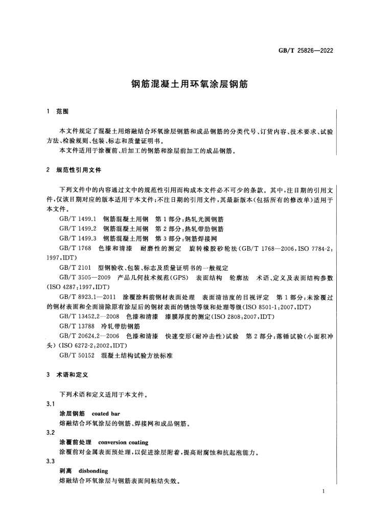 GB/T 25826-2022 标准预览