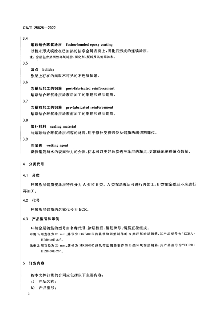 GB/T 25826-2022 标准预览