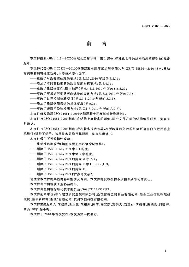 GB/T 25826-2022 标准预览
