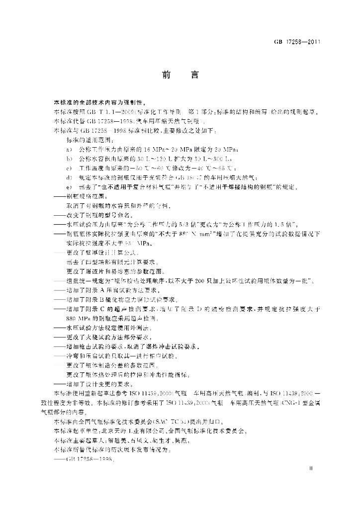 GB 17258-2011 标准预览