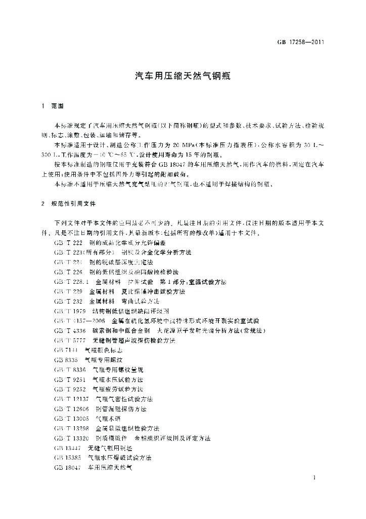 GB 17258-2011 标准预览