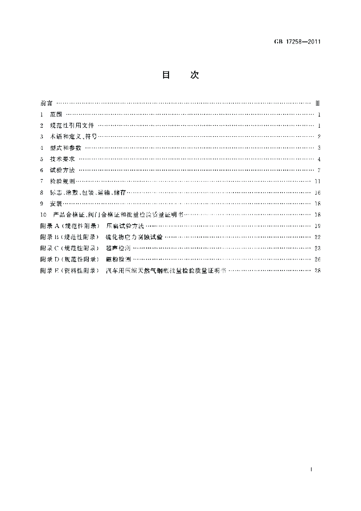 GB 17258-2011 标准预览
