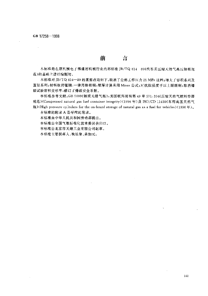 GB 17258-1998 标准预览