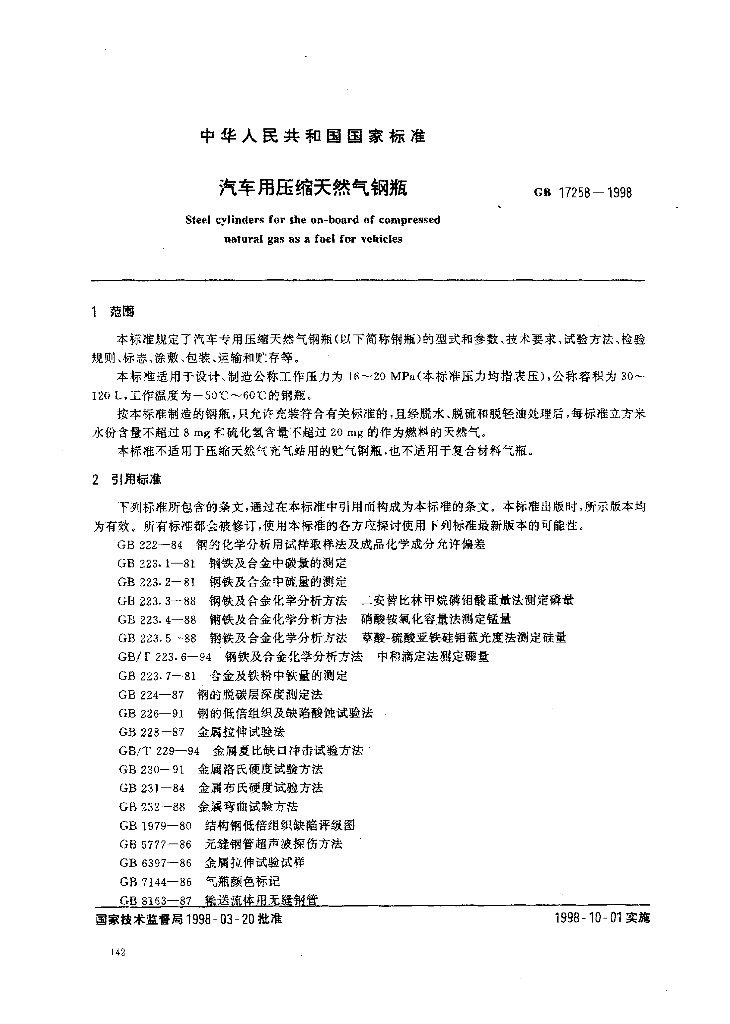 GB 17258-1998 标准预览