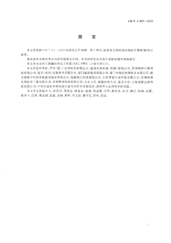 GB/T 41907-2022 标准预览