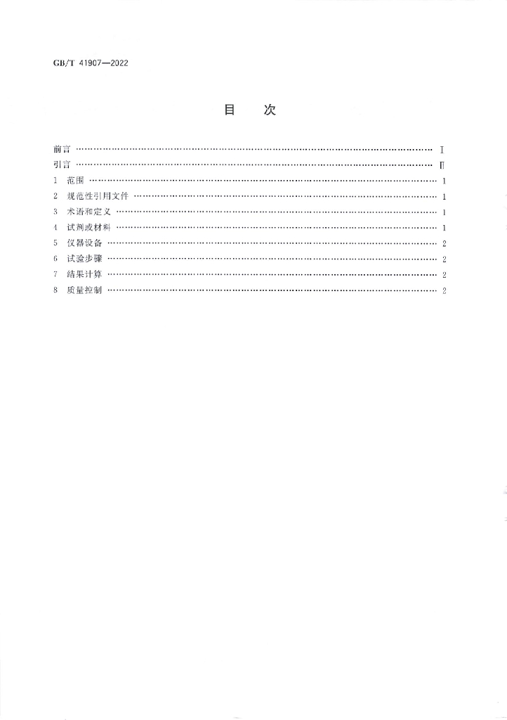 GB/T 41907-2022 标准预览