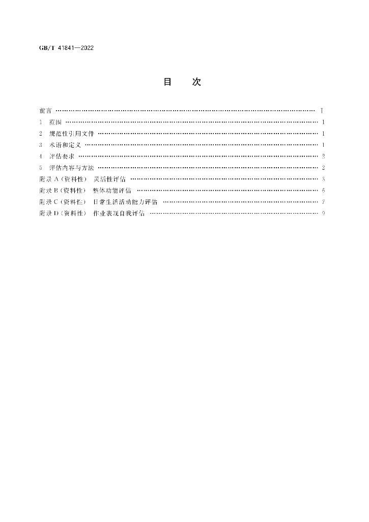 GB/T 41841-2022 标准预览