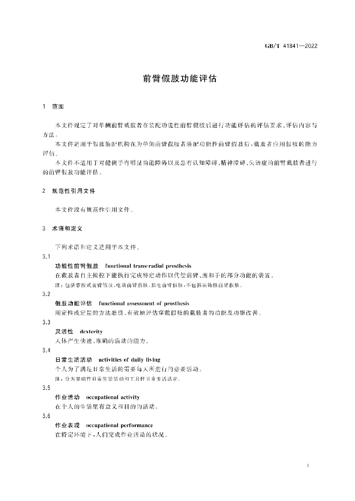 GB/T 41841-2022 标准预览