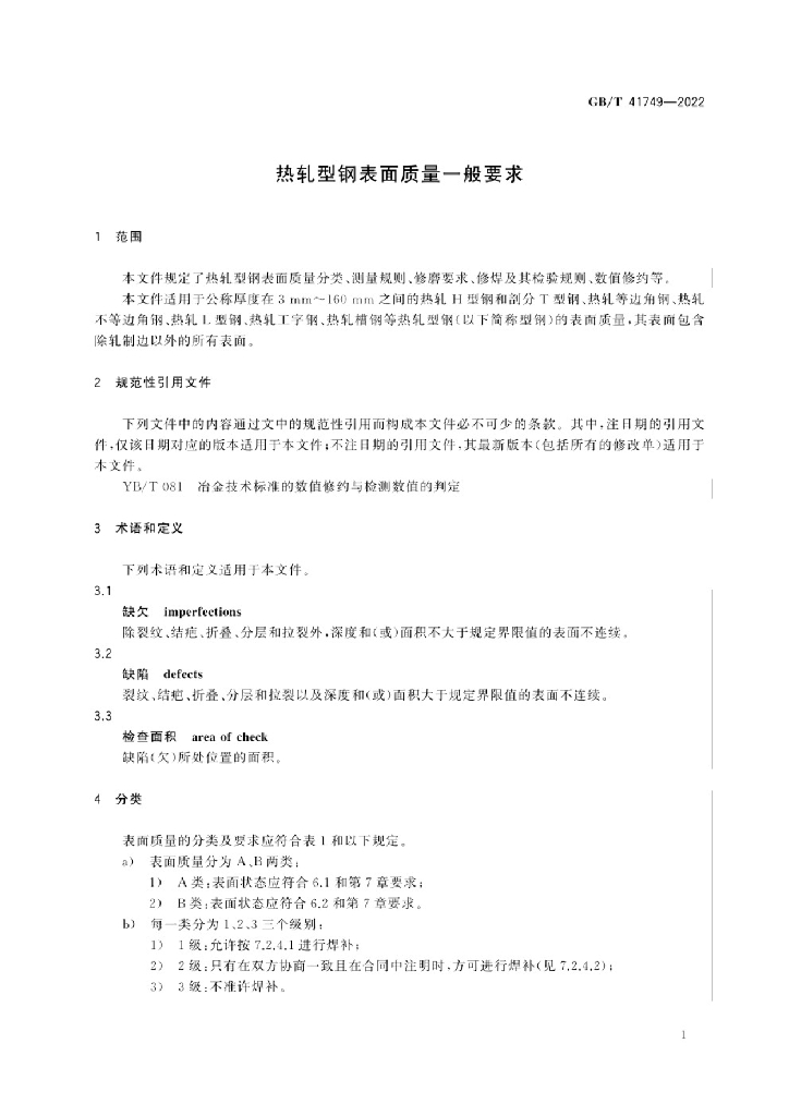 GB/T 41749-2022 标准预览