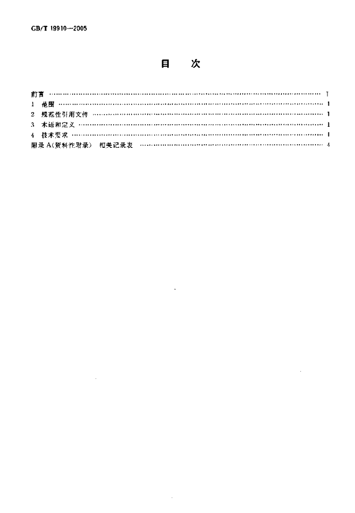 GB/T 19910-2005 标准预览