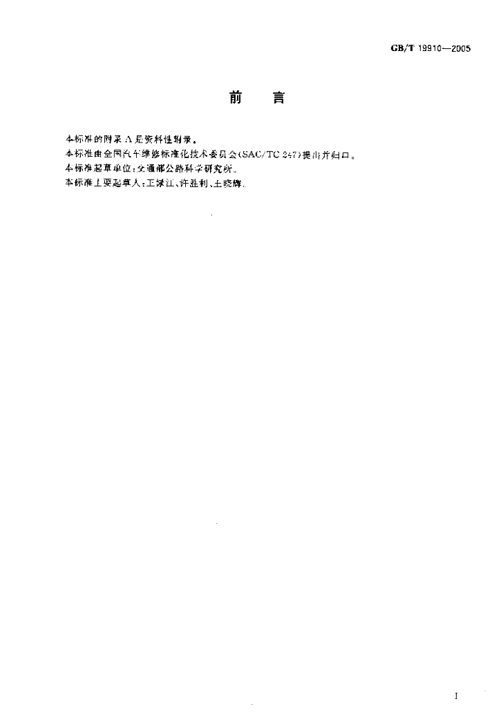 GB/T 19910-2005 标准预览