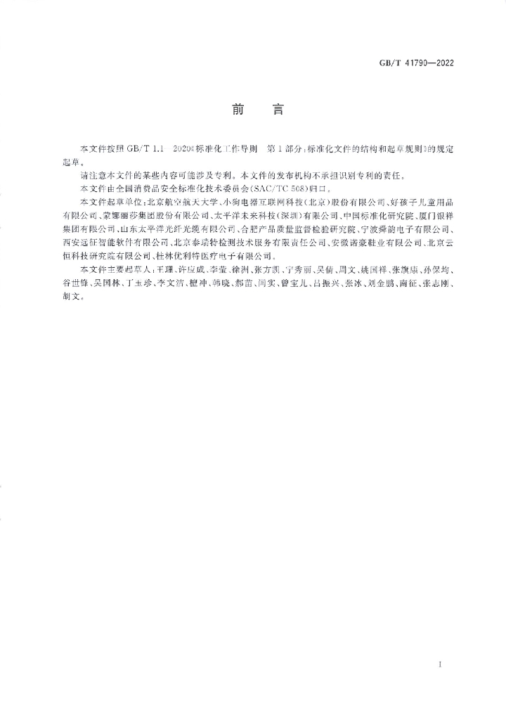 GB/T 41790-2022 标准预览