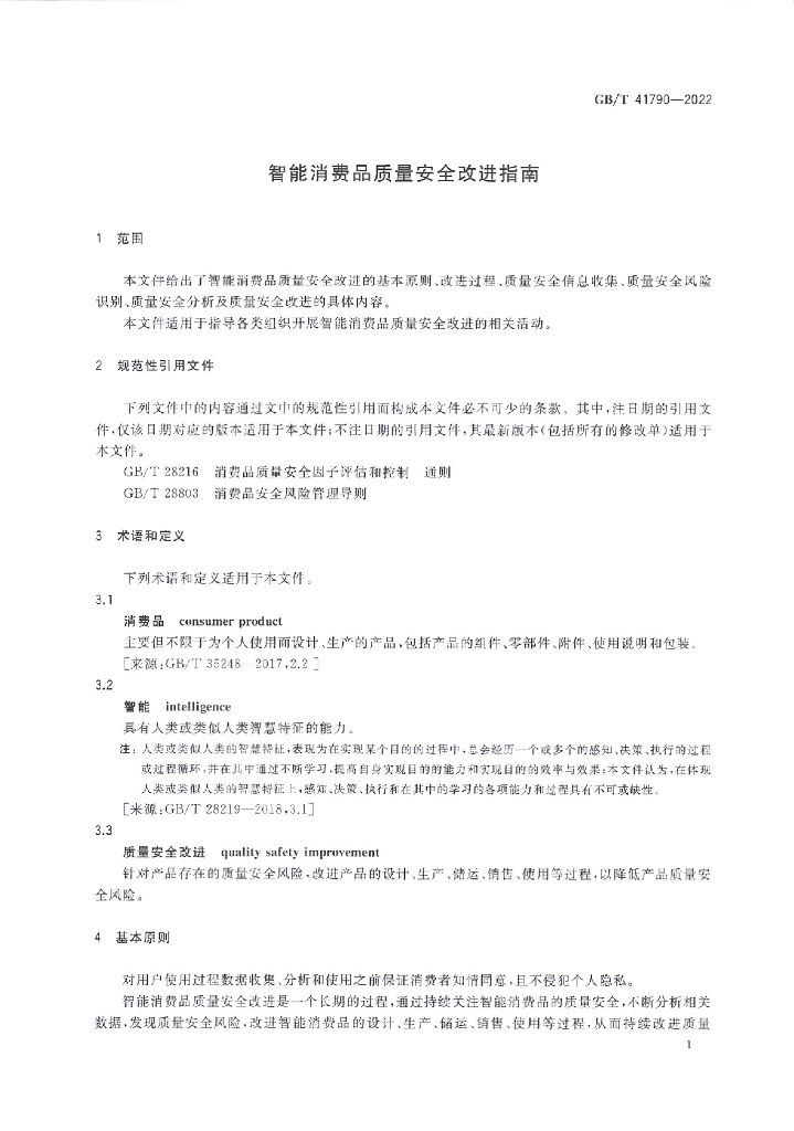 GB/T 41790-2022 标准预览