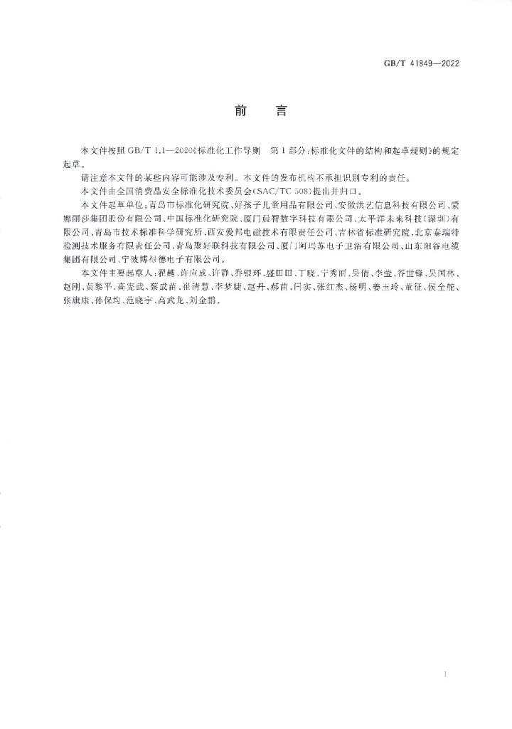 GB/T 41849-2022 标准预览
