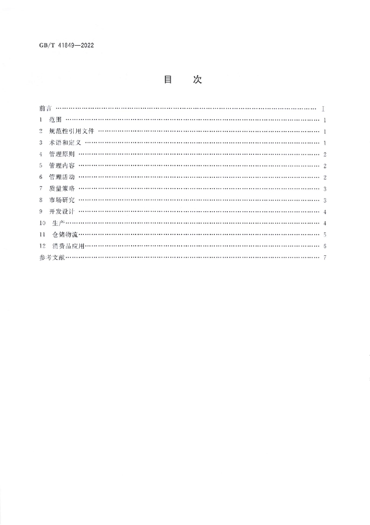 GB/T 41849-2022 标准预览