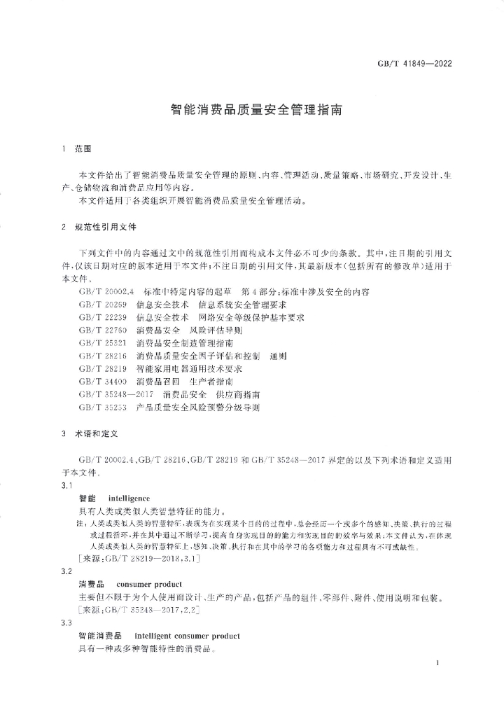 GB/T 41849-2022 标准预览