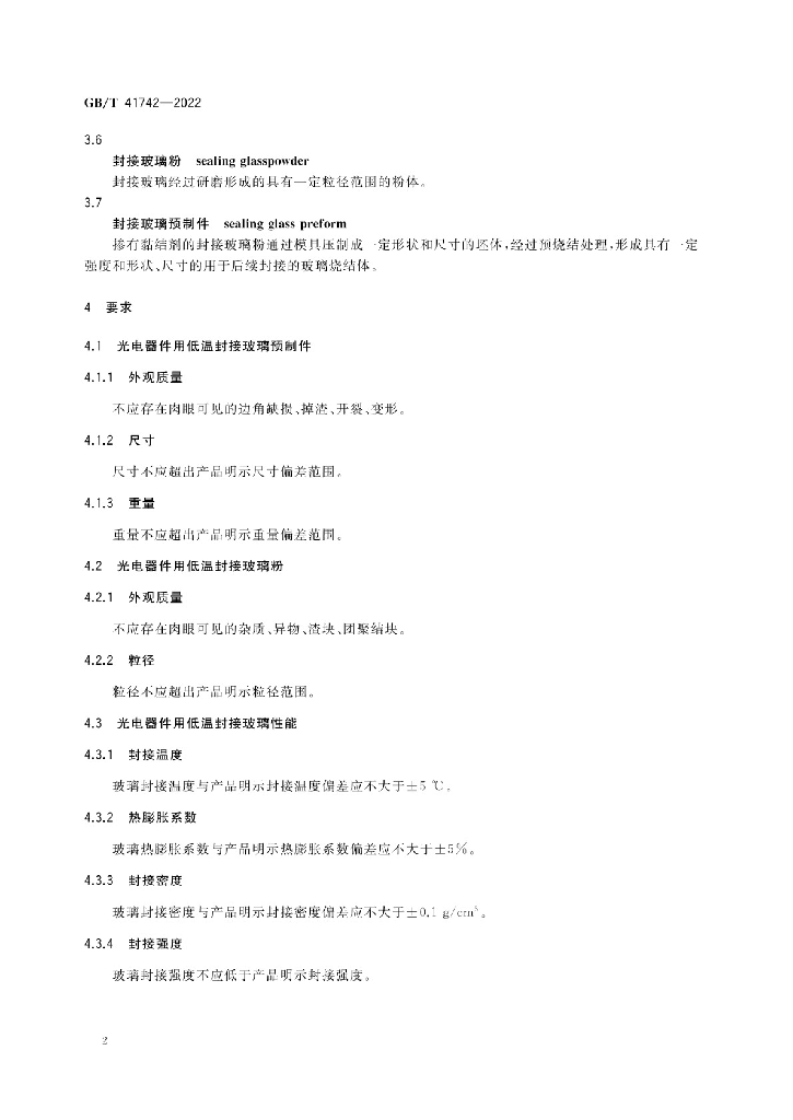 GB/T 41742-2022 标准预览
