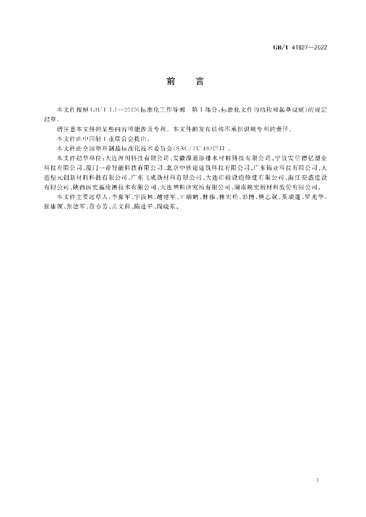 GB/T 41827-2022 标准预览