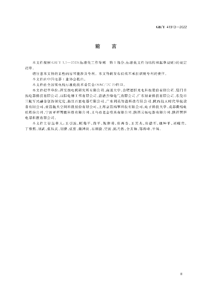 GB/T 41913-2022 标准预览