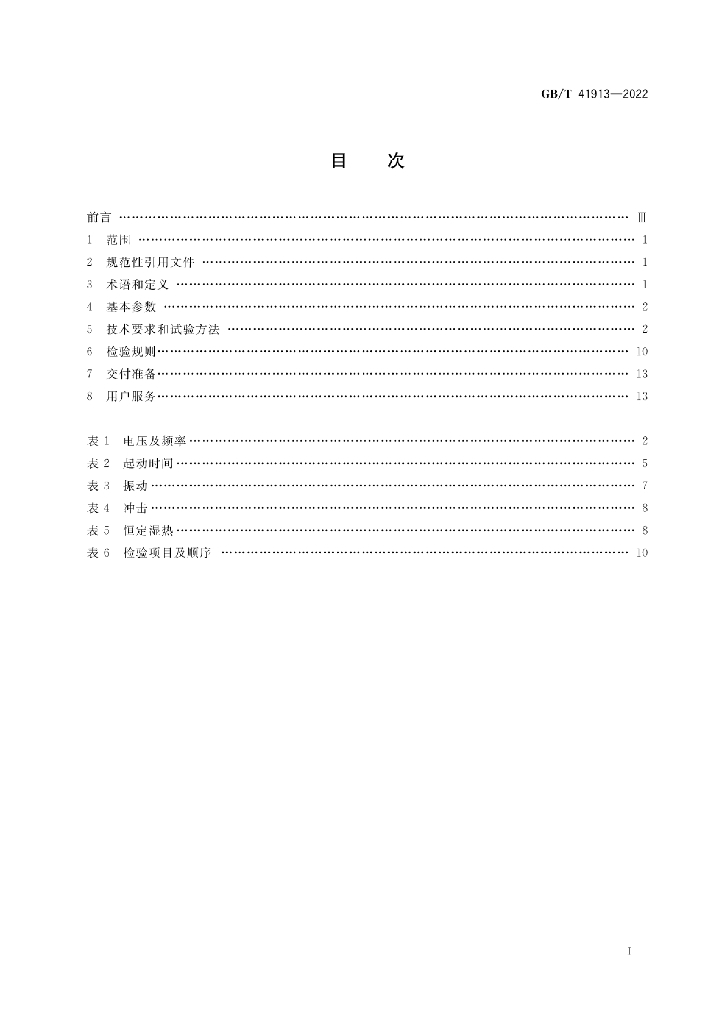 GB/T 41913-2022 标准预览