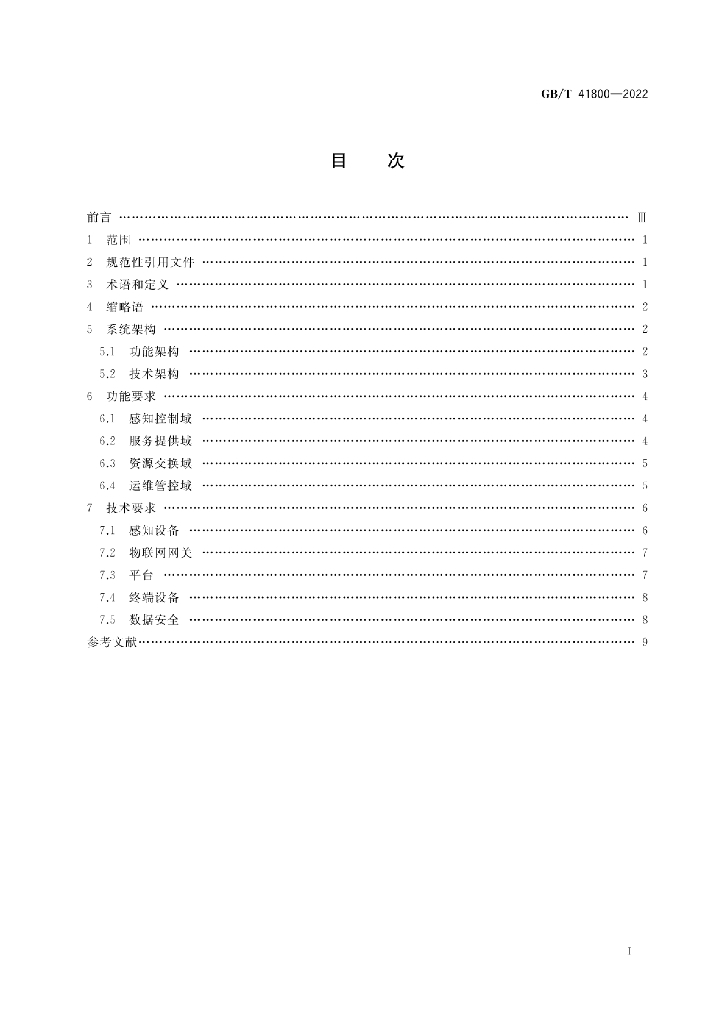 GB/T 41800-2022 标准预览