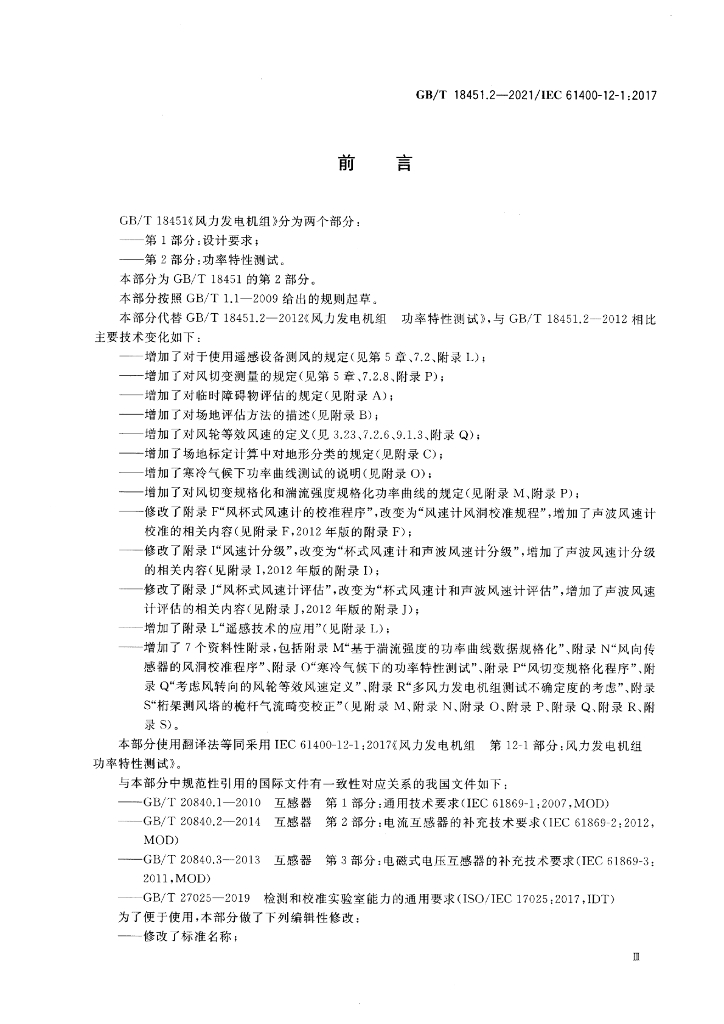 GB/T 18451.2-2021 标准预览