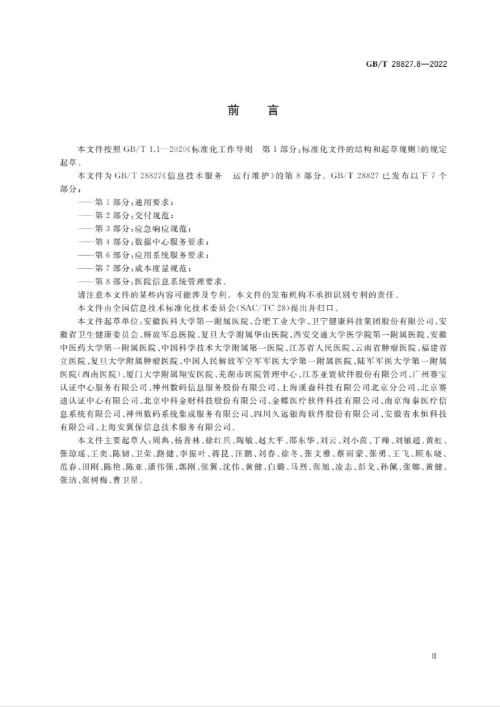 GB/T 28827.8-2022 标准预览