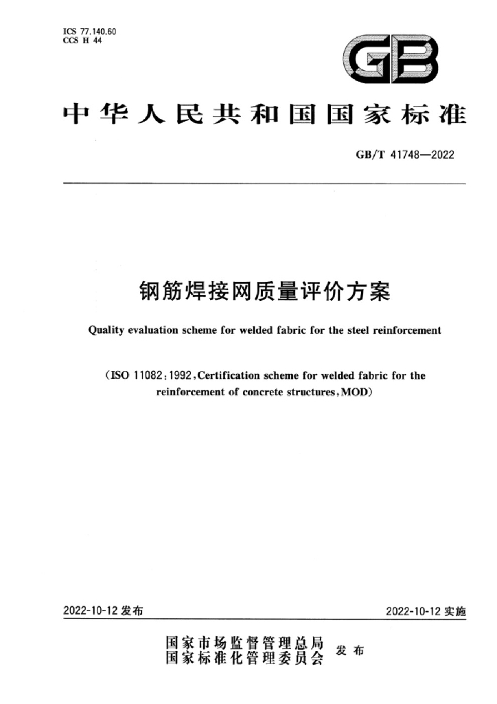 GB/T 41748-2022 标准预览