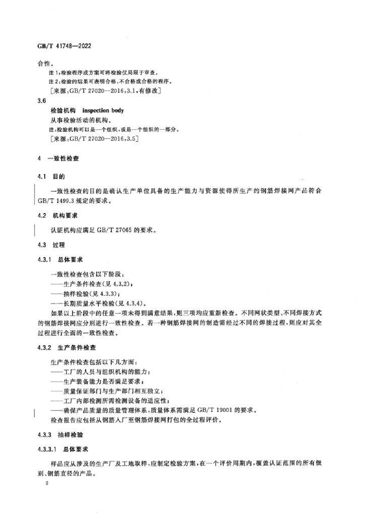GB/T 41748-2022 标准预览