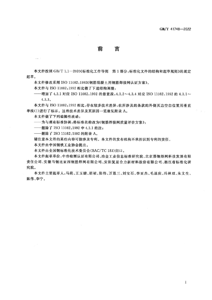 GB/T 41748-2022 标准预览