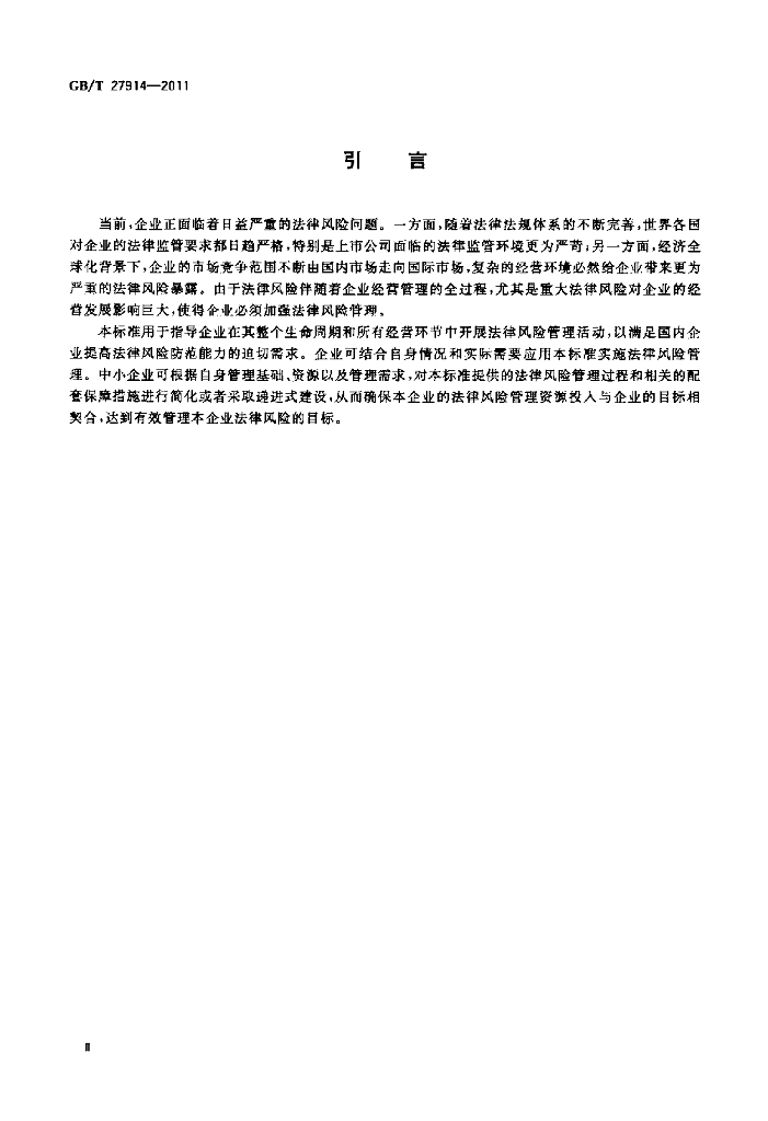 GB/T 27914-2011 标准预览