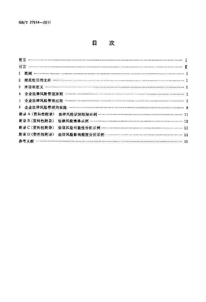 GB/T 27914-2011 标准预览