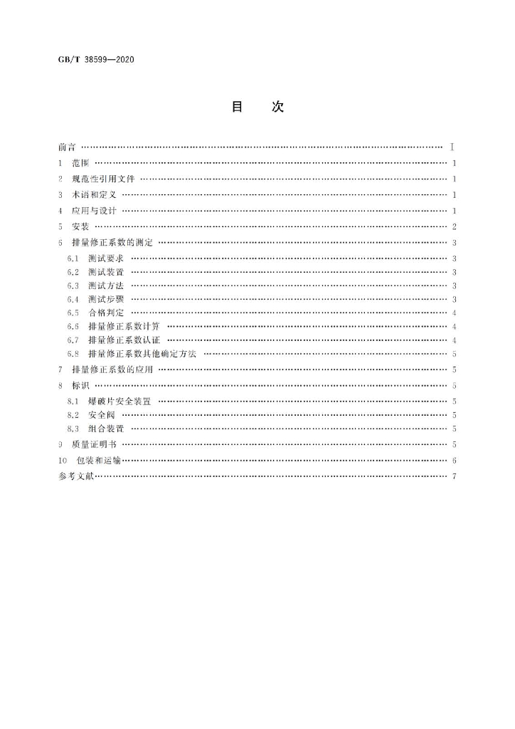 GB/T 38599-2020 标准预览