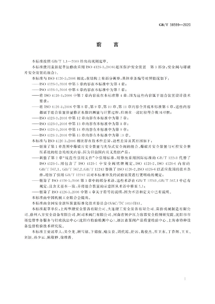 GB/T 38599-2020 标准预览