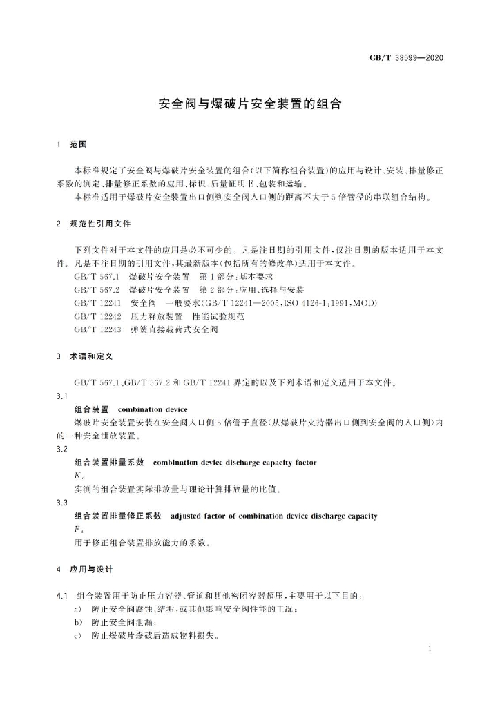 GB/T 38599-2020 标准预览