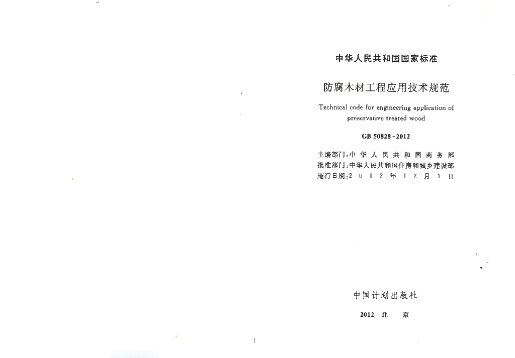 GB 50828-2012 标准预览