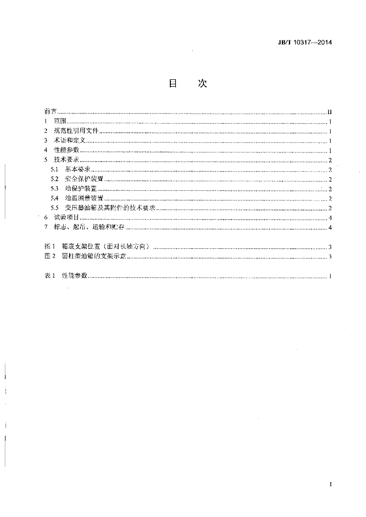 JB/T 10317-2014 标准预览