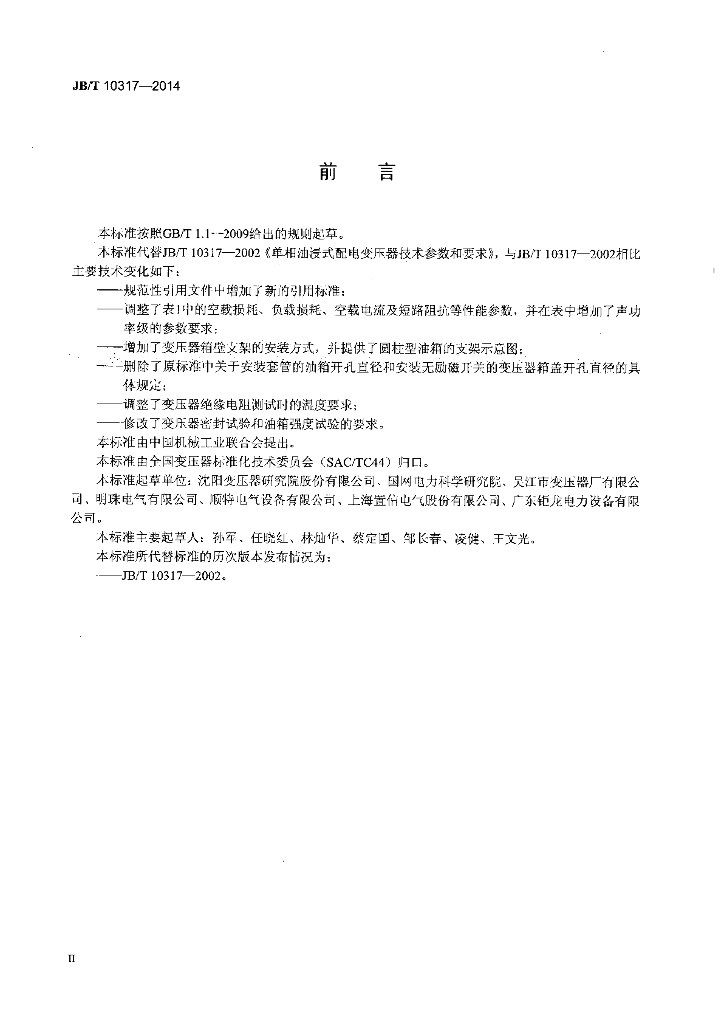 JB/T 10317-2014 标准预览