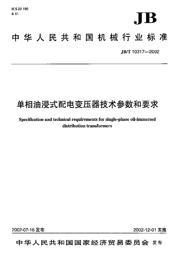 JB/T 10317-2002 标准预览