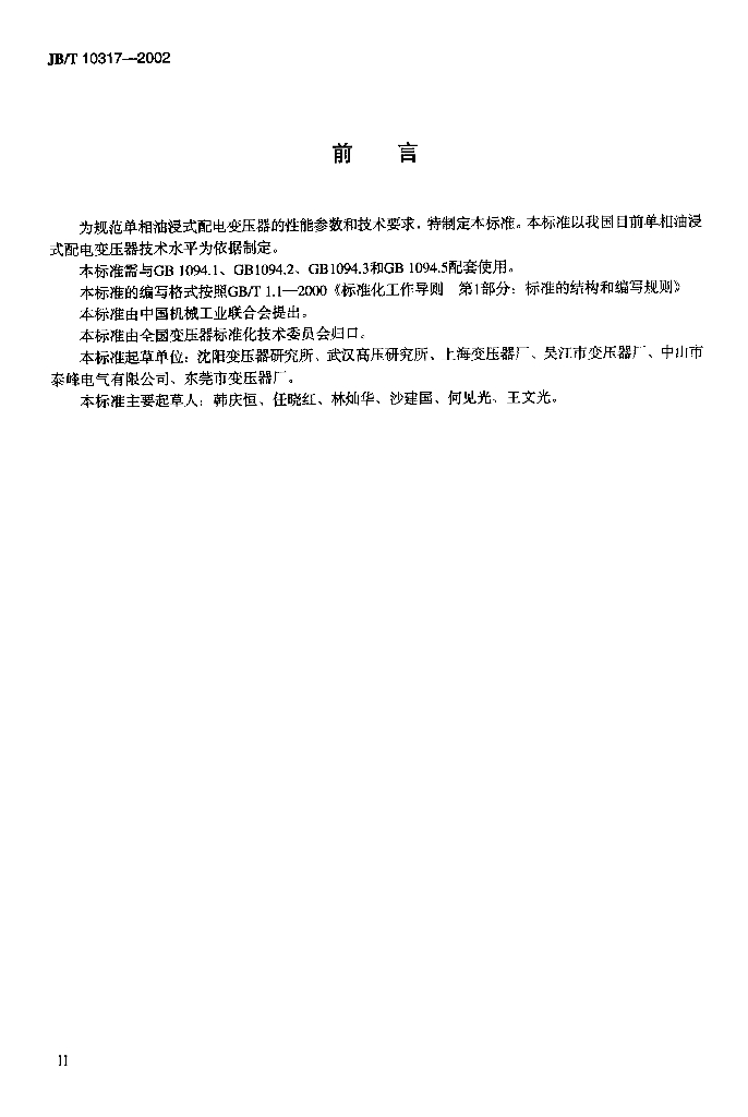 JB/T 10317-2002 标准预览
