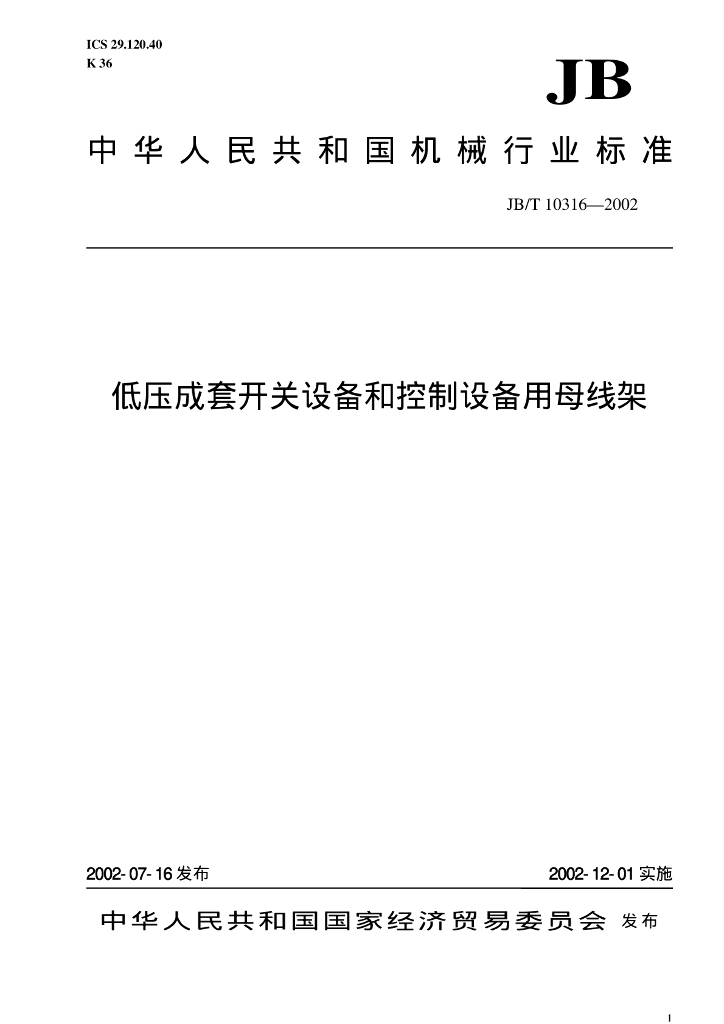 JB/T 10316-2002 标准预览