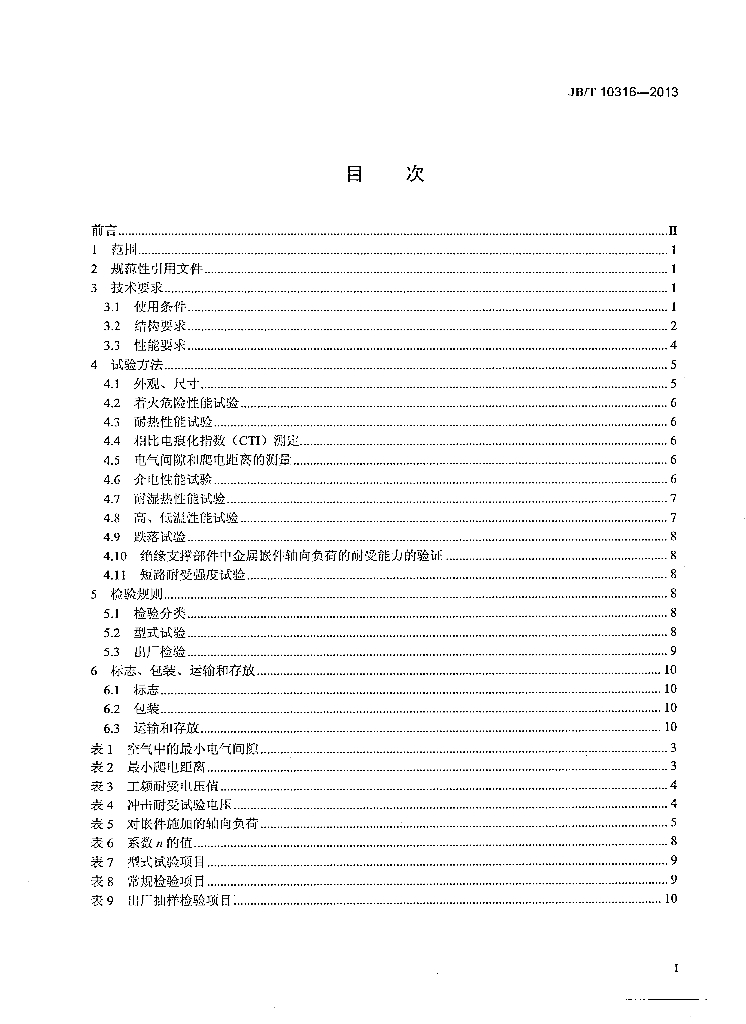 JB/T 10316-2013 标准预览