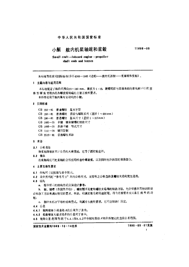 GB 11699-1989 标准预览
